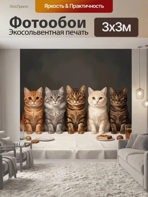 Фотообои Пять котов за столом