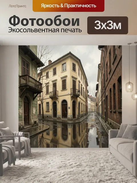 Фотообои Уютная европейская улочка после дождя