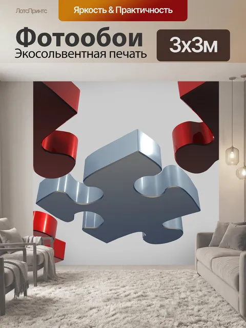 Фотообои Головоломка