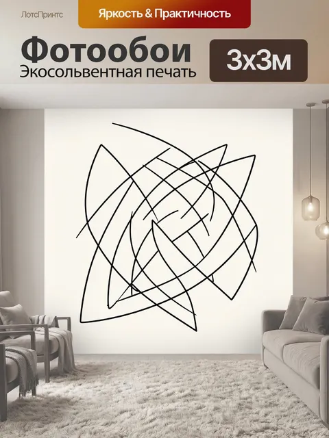 Фотообои Абстрактные пересекающиеся линии