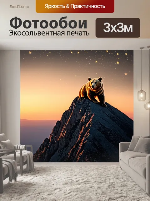Фотообои большая медведица, отдыхающая на пике величественной горы, омываемой светом множества золотых звёзд