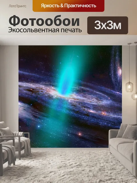 Фотообои Галактика