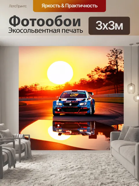 Фотообои вечерние гонки ралли на фоне заката