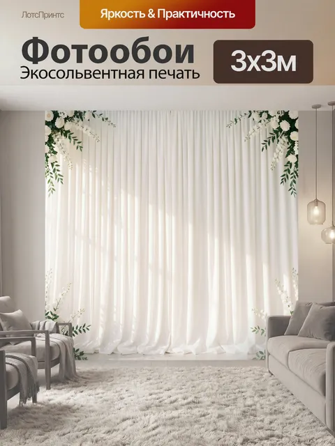 Фотообои Белая цветочная арка с драпировкой