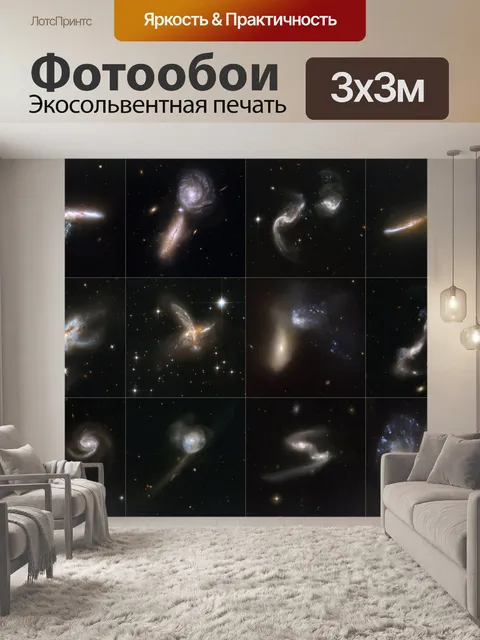 Фотообои Галактики Нервничавшие