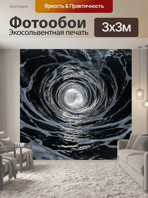 Фотообои Тоннель из бушующей воды