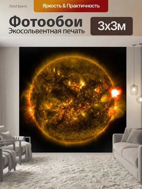 Фотообои Солнечная вспышка