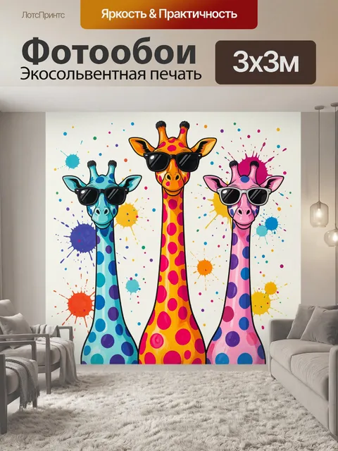 Фотообои Яркие жирафы в очках