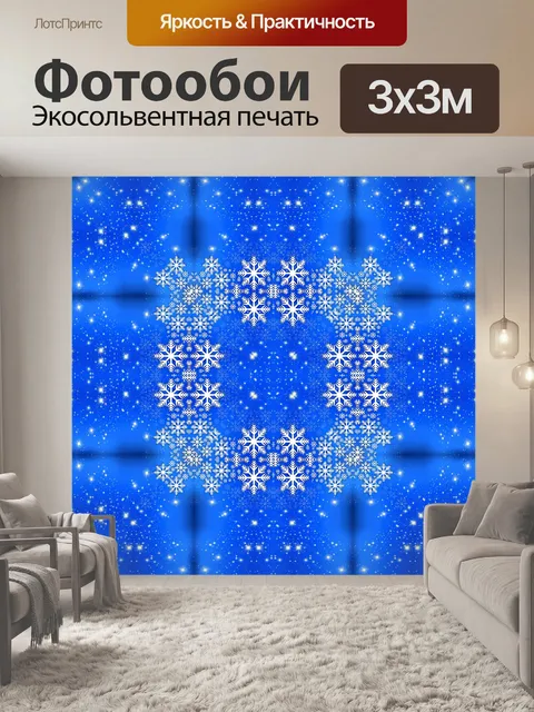 Фотообои Звезды и хлопья - 5