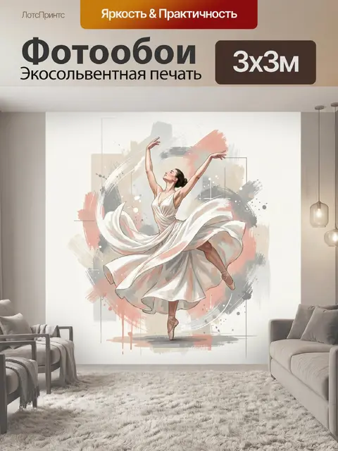 Фотообои Изящная балерина в движении