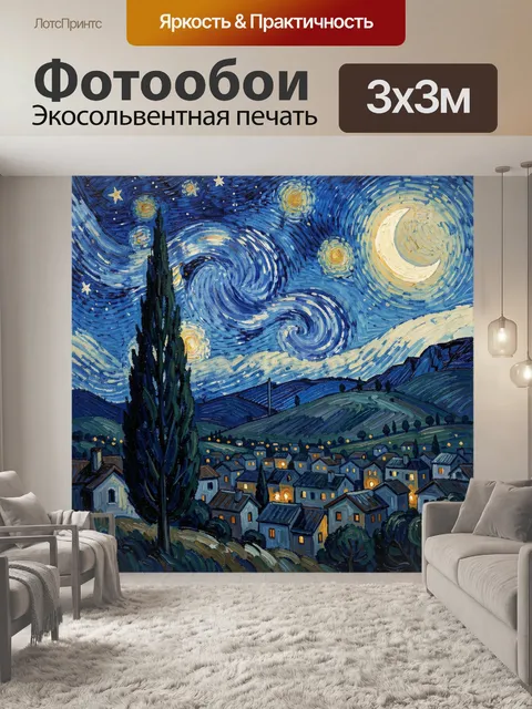 Фотообои Звёздная ночь над городком