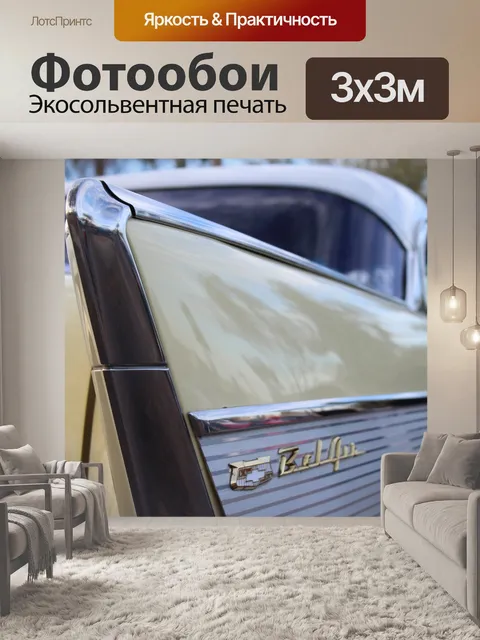 Фотообои 57 Chevy Tailfin