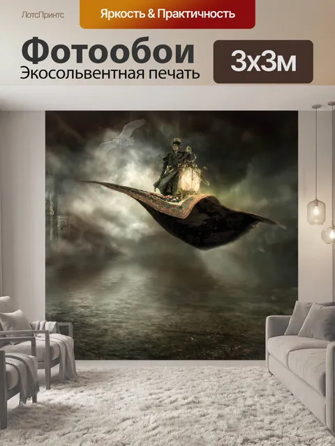 Фотообои Фантазия