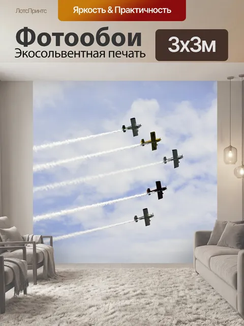 Фотообои Самолеты