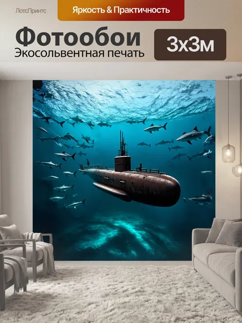 Фотообои старинная подводная лодка