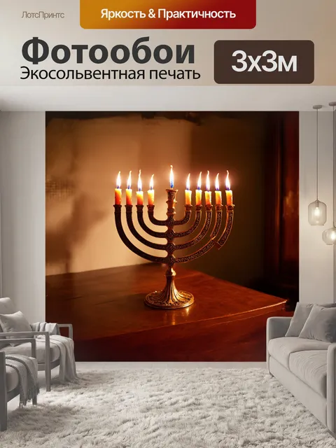 Фотообои менора, украшенная изысканными золотыми узорами, возвышается на древнем деревянном столе, который покрыт…