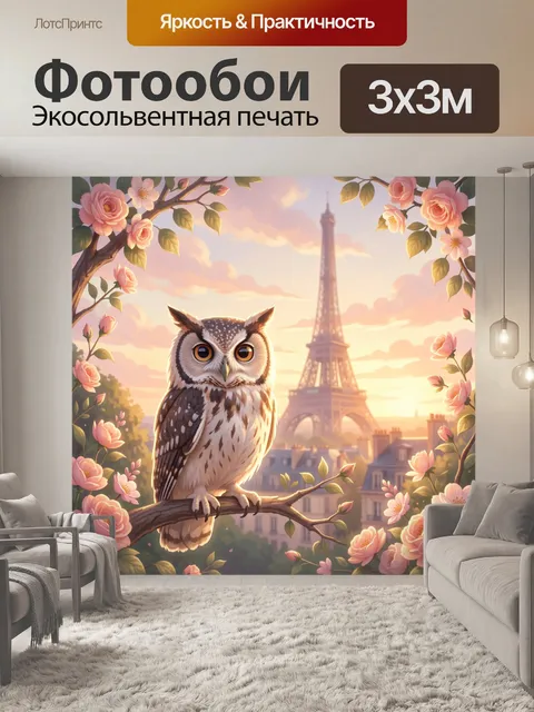 Фотообои Сказочная сова в Париже