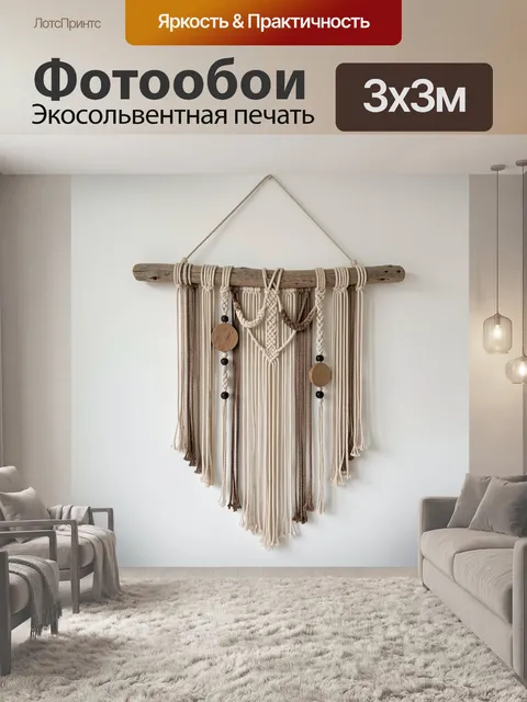 Фотообои Макраме с деревянными бусинами