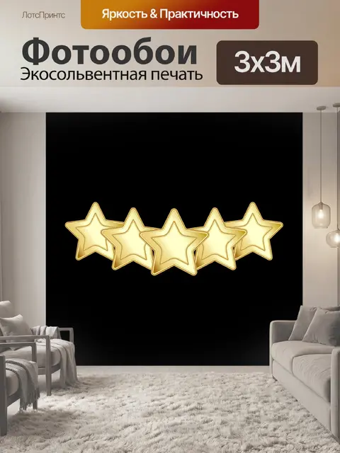 Фотообои Золотые пять звезд