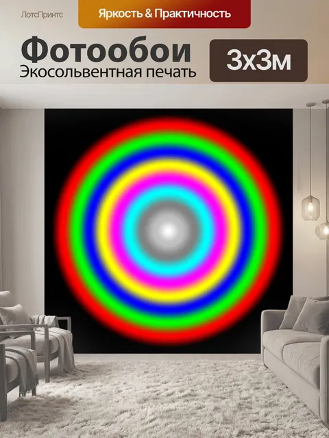 Фотообои Цветные круги