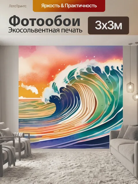 Фотообои волна где находится