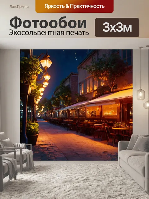 Фотообои ночь в стиле полигональный, богемное кафе с уличными фонарями, теплый свет