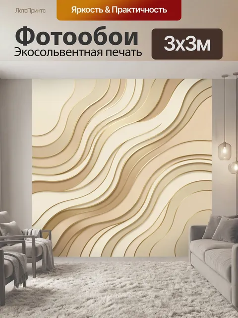 Фотообои Плавные волны в бежевых тонах