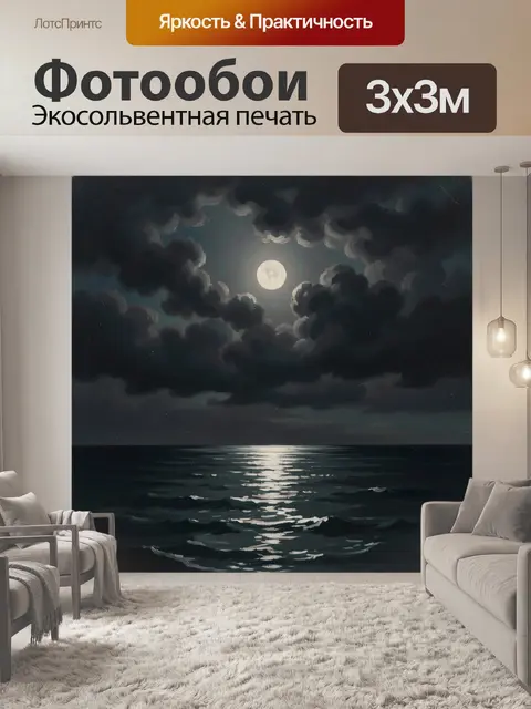 Фотообои Лунная ночь над морем