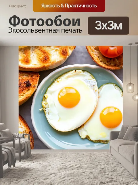 Фотообои с яйцами, завтраками и легкими блюдами