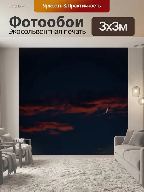 Фотообои Красные облака с ночной луной