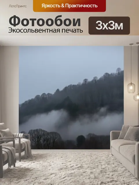 Фотообои облачное зимнее утро, где туманы стелются по холмам, создавая волшебное ощущение таинственности