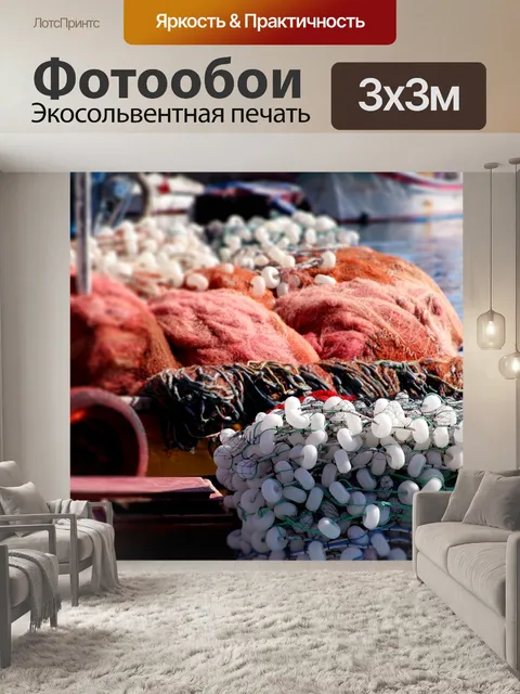 Фотообои Рыболовные сети