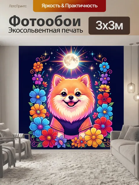 Фотообои Улыбающийся щенок под луной