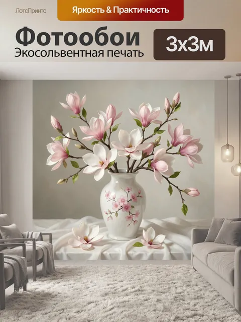 Фотообои Магнолии в белой вазе