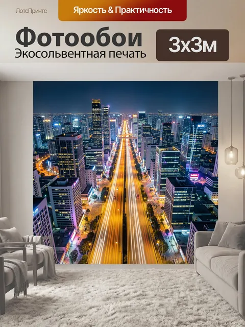 Фотообои Ночной мегаполис с трассой
