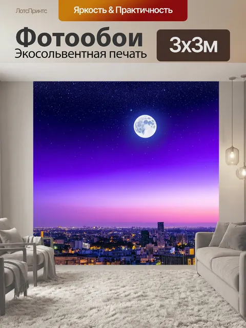 Фотообои с фиолетовым небом, усыпанным звездами и яркой луной, нависающей над ночным городом