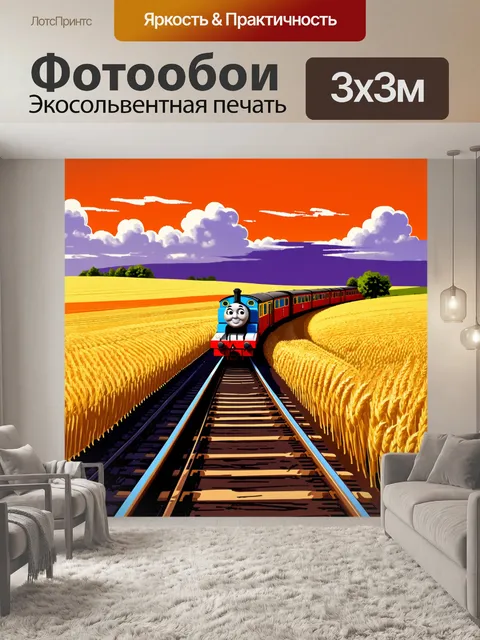 Фотообои параллельные рельсы перед паровозиком томасом, мчащимся по бескрайним полям, с золотыми волнами пшеницы вдали
