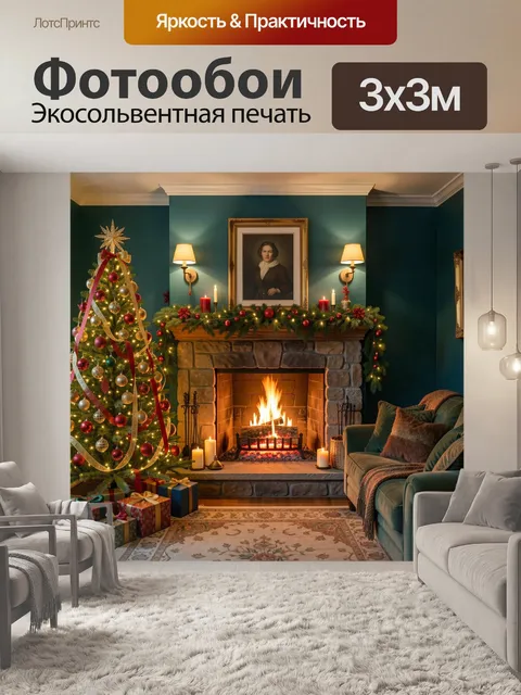 Фотообои Рождественская гостиная у камина