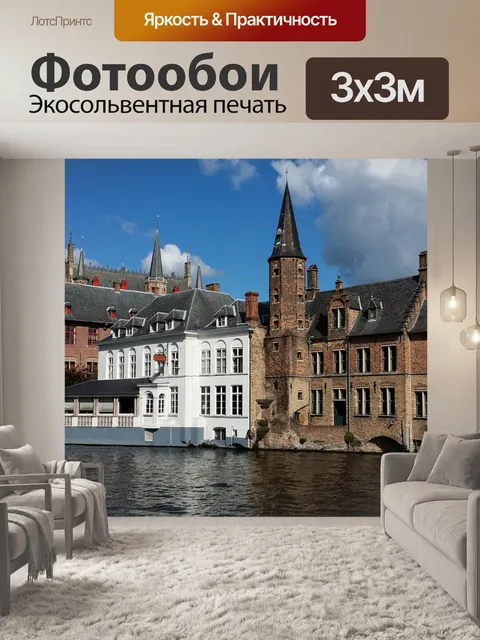 Фотообои Брюгге