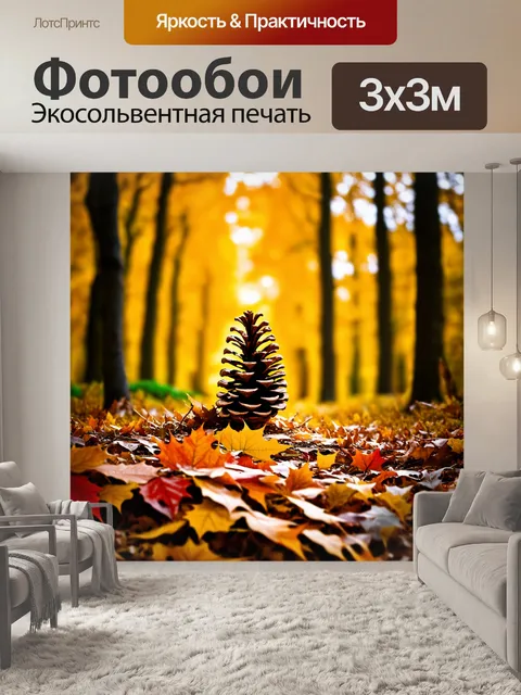 Фотообои осенний лес, покрытый золотыми и красными листьями, в центре которого находится крупная сосновая шишка…
