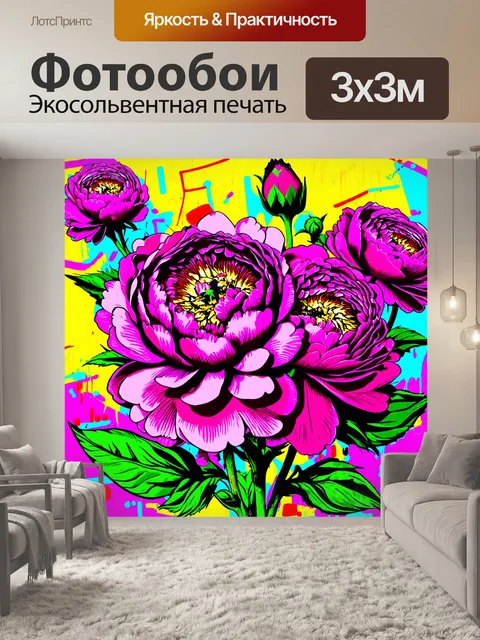 Фотообои пионы в стиле поп-арт