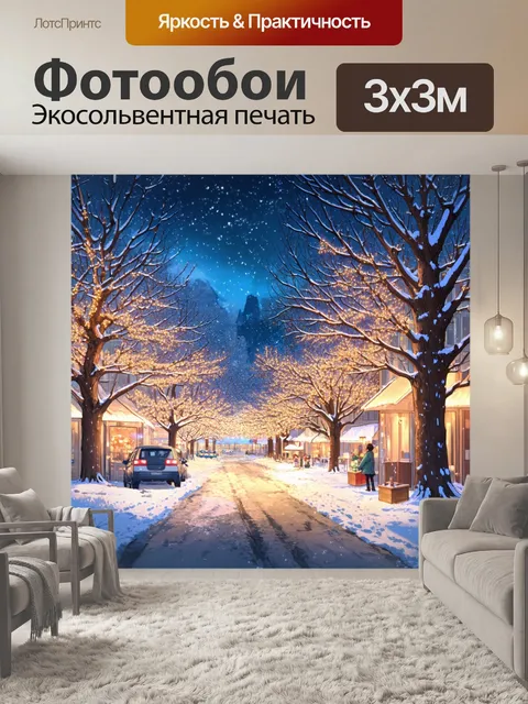 Фотообои изобразите атмосферу зимнего праздника с деревьями, украшенными огнями, и снежными улицами