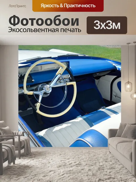 Фотообои Классический интерьер автомобиля