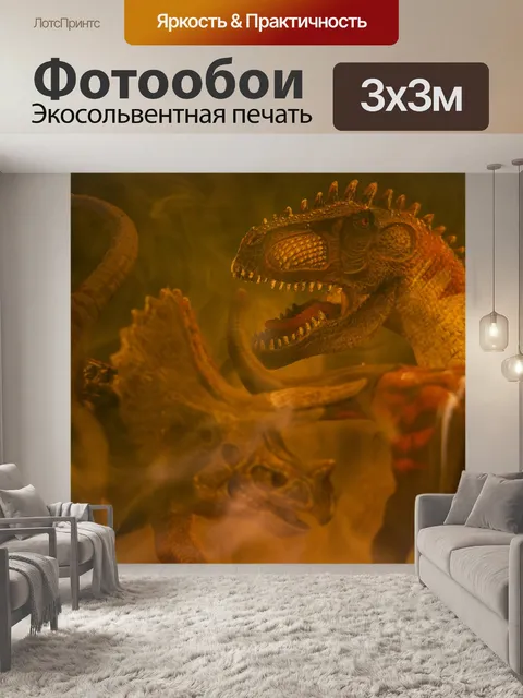 Фотообои Динозавры