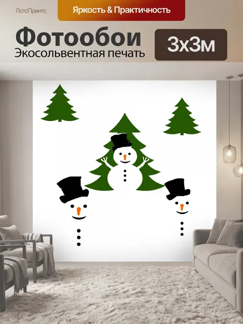 Фотообои 3 снеговика 3 дерева