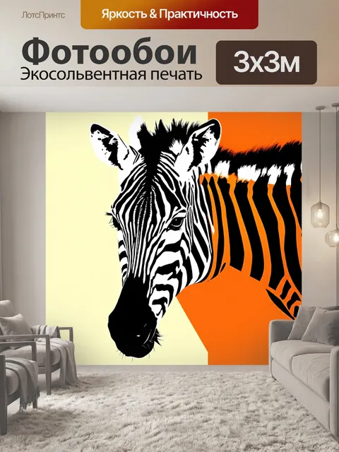 Фотообои абстрактное изображение зебры, в котором полосы сливаются с фонами в мощные цветовые блоки