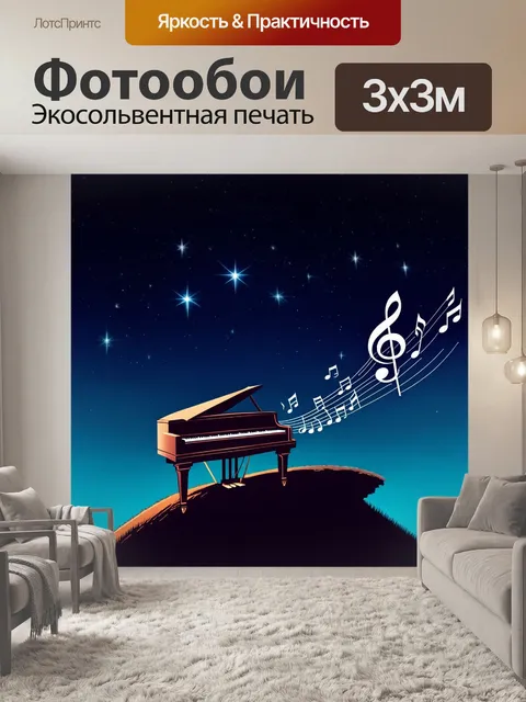 Фотообои звезды на ночном небе, которые превращаются в струны и ноты, исходящие от пианино, стоящего на вершине холма
