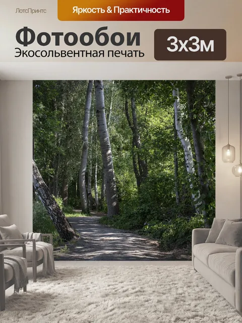Фотообои Лесная тропа