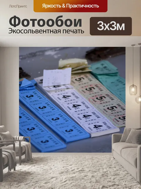 Фотообои Билеты