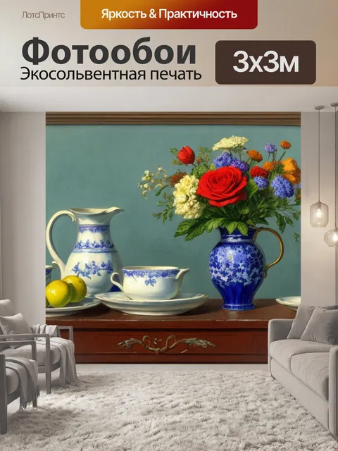 Фотообои натюрморт с бессмертниками левитан
